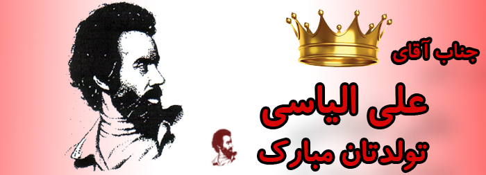 جناب آقای علی الیاسی تولدت مبارک جناب آقای علی الیاسی تولدت مبارک